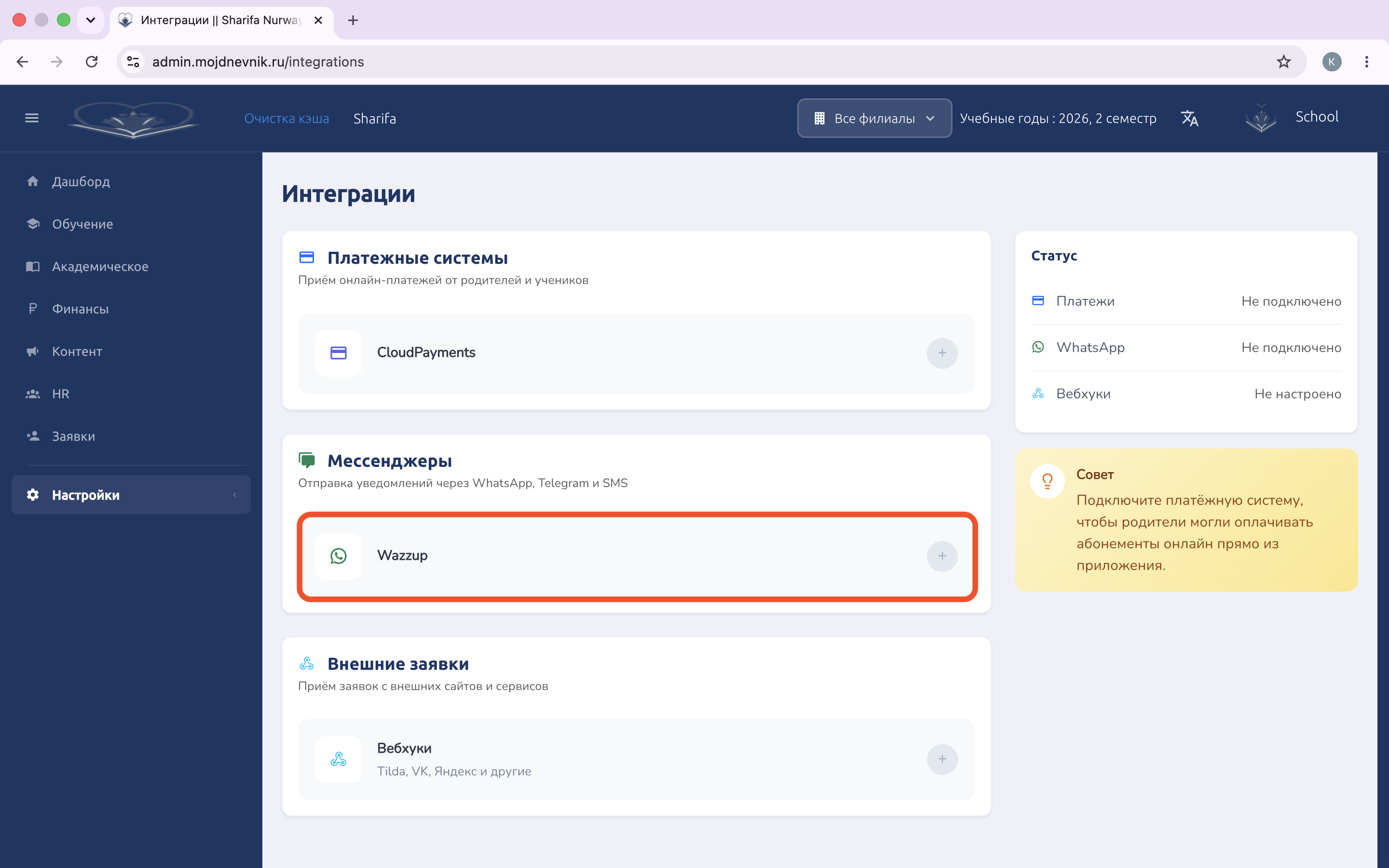 Карточка Wazzup в разделе Интеграции