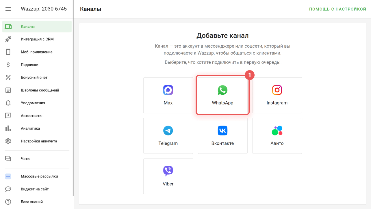 Выбор WhatsApp в Wazzup
