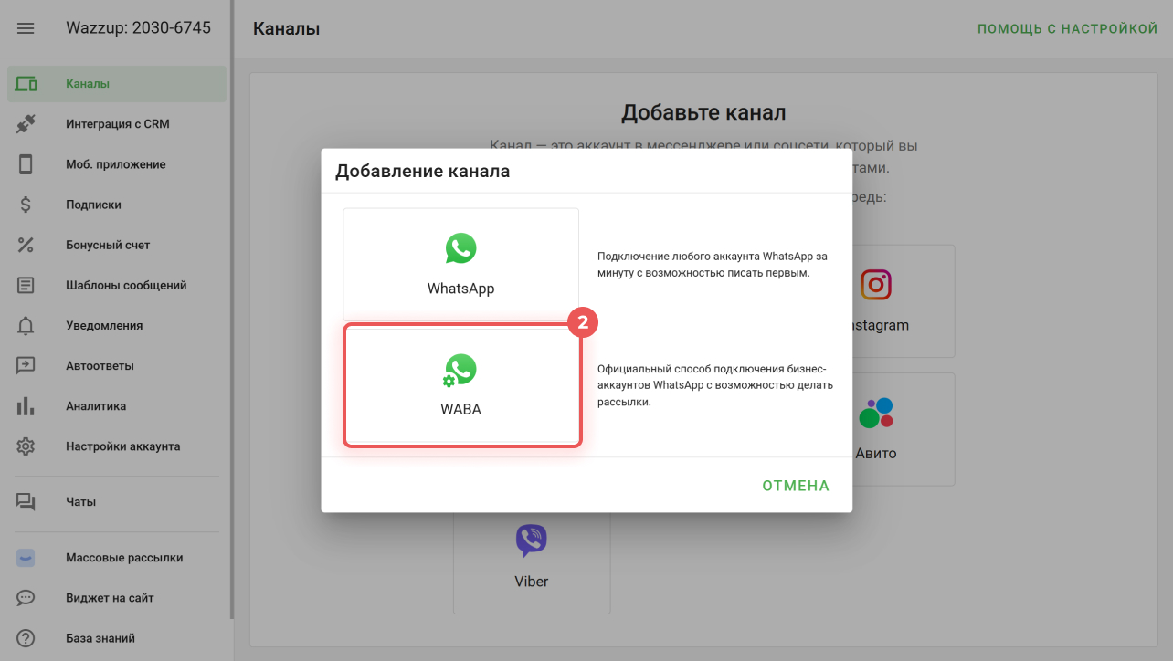 Выбор WABA