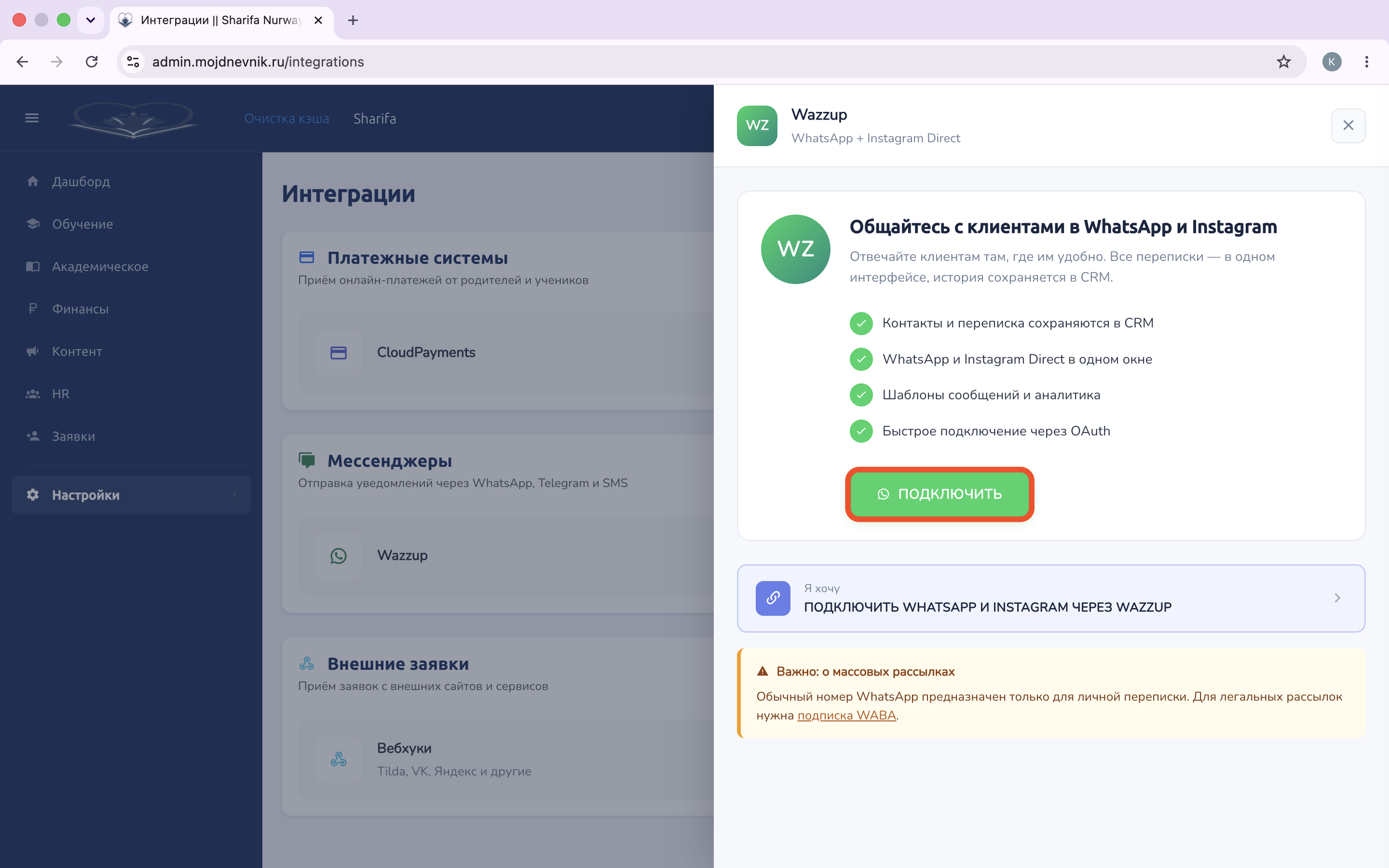 Кнопка ПОДКЛЮЧИТЬ в drawer Wazzup