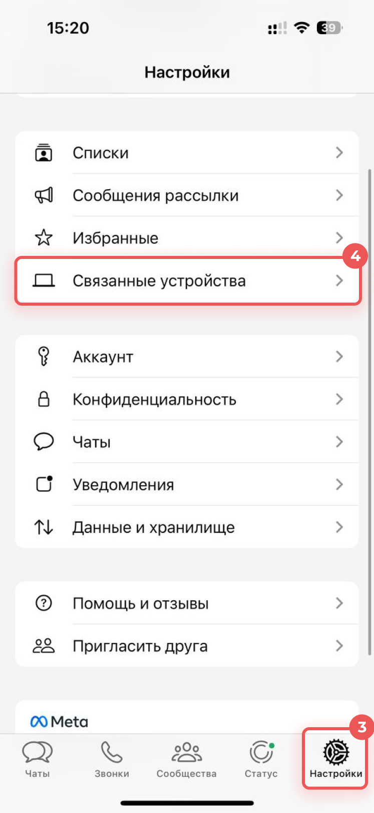 WhatsApp Настройки → Связанные устройства