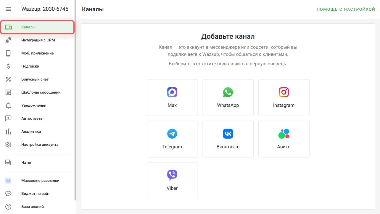 Раздел Каналы в Wazzup