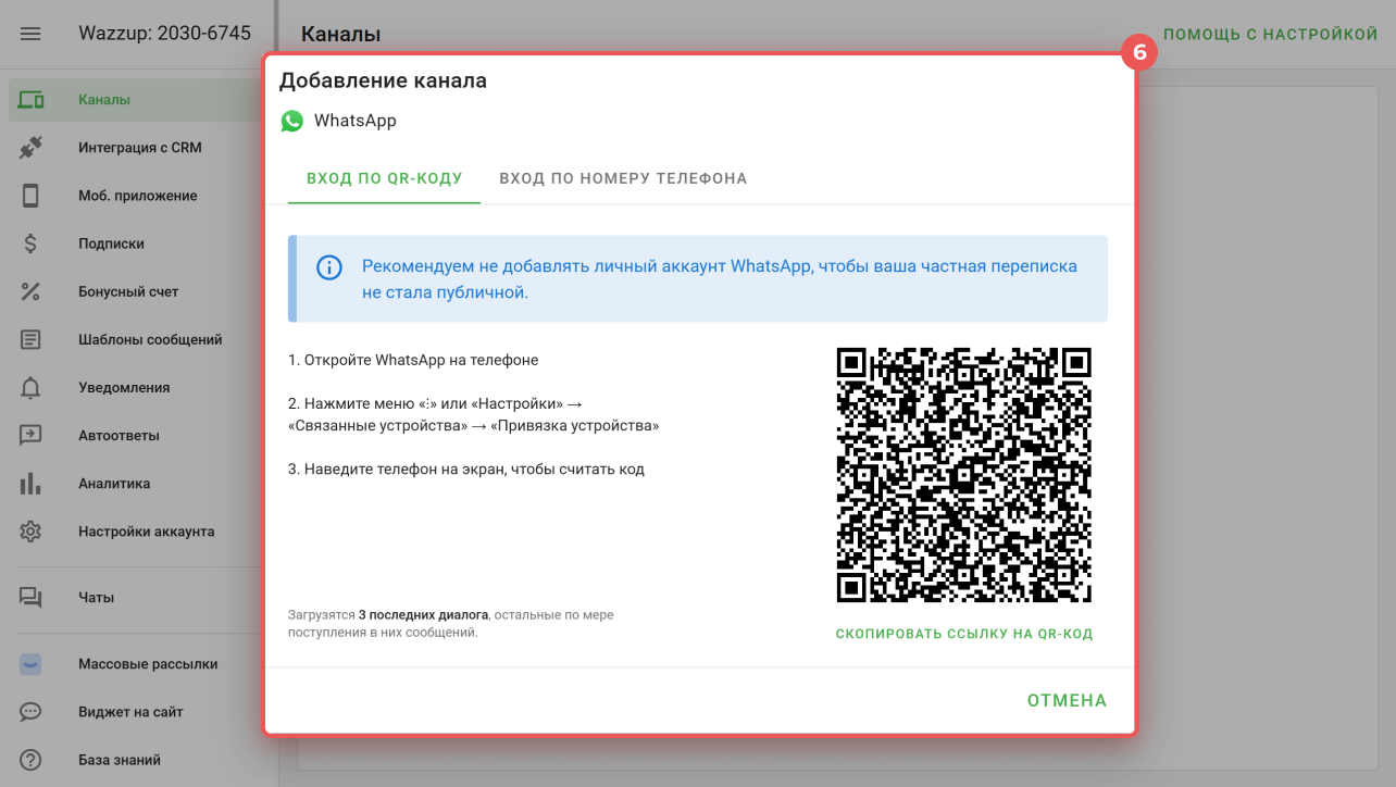QR-код WhatsApp на сайте Wazzup